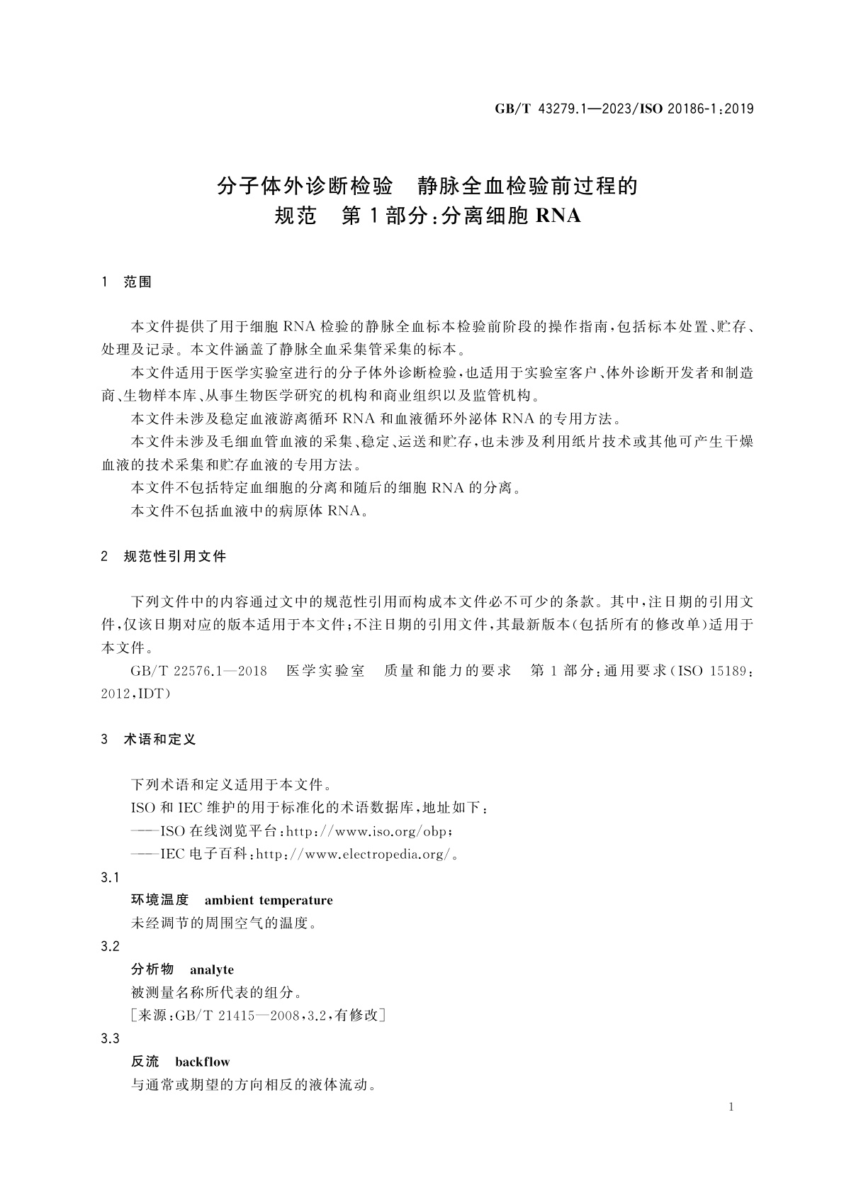GB/T 43279.1-2023 分子体外诊断检验　静脉全血检验前过程的规范　第1部分：分离细胞RNA