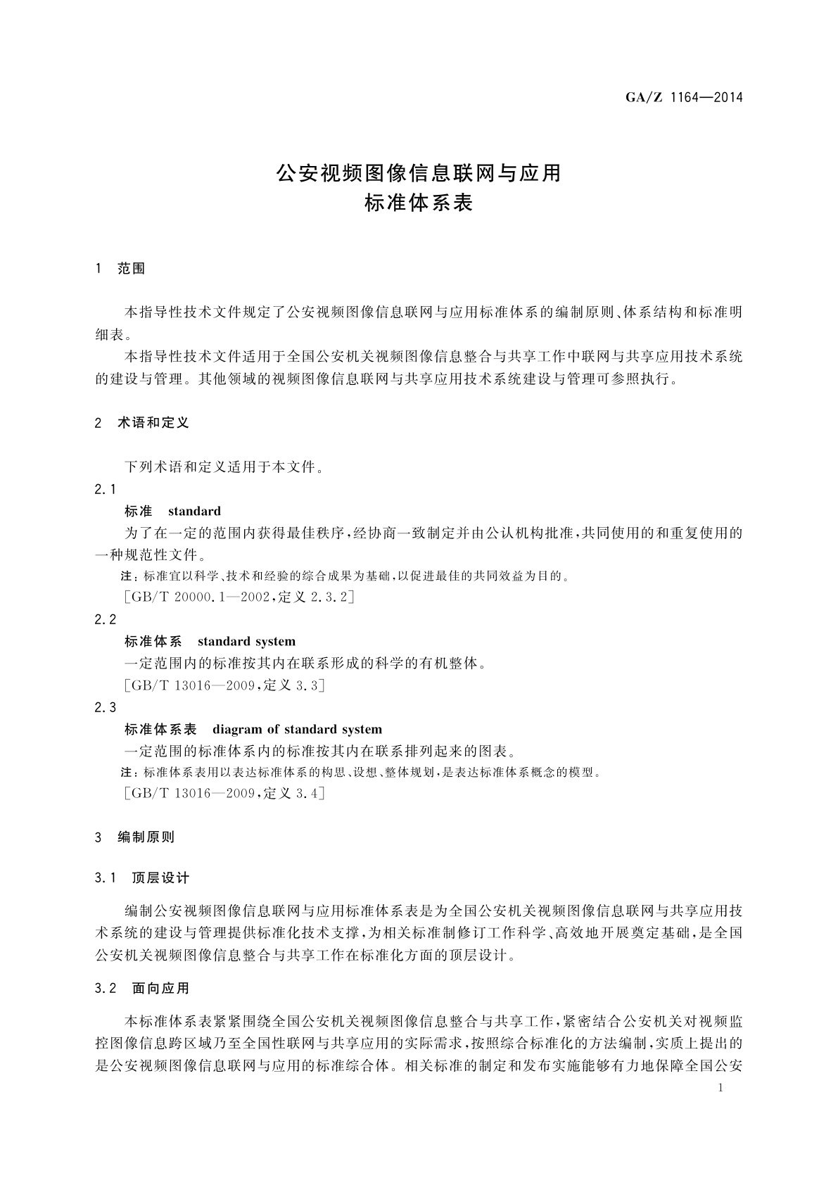 GA/Z 1164-2014 公安视频图像信息联网与应用标准体系表