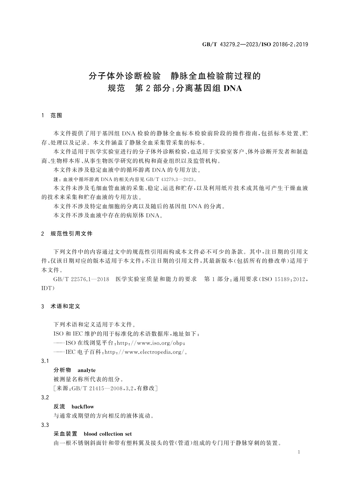 GB/T 43279.2-2023 分子体外诊断检验　静脉全血检验前过程的规范　第2部分：分离基因组DNA