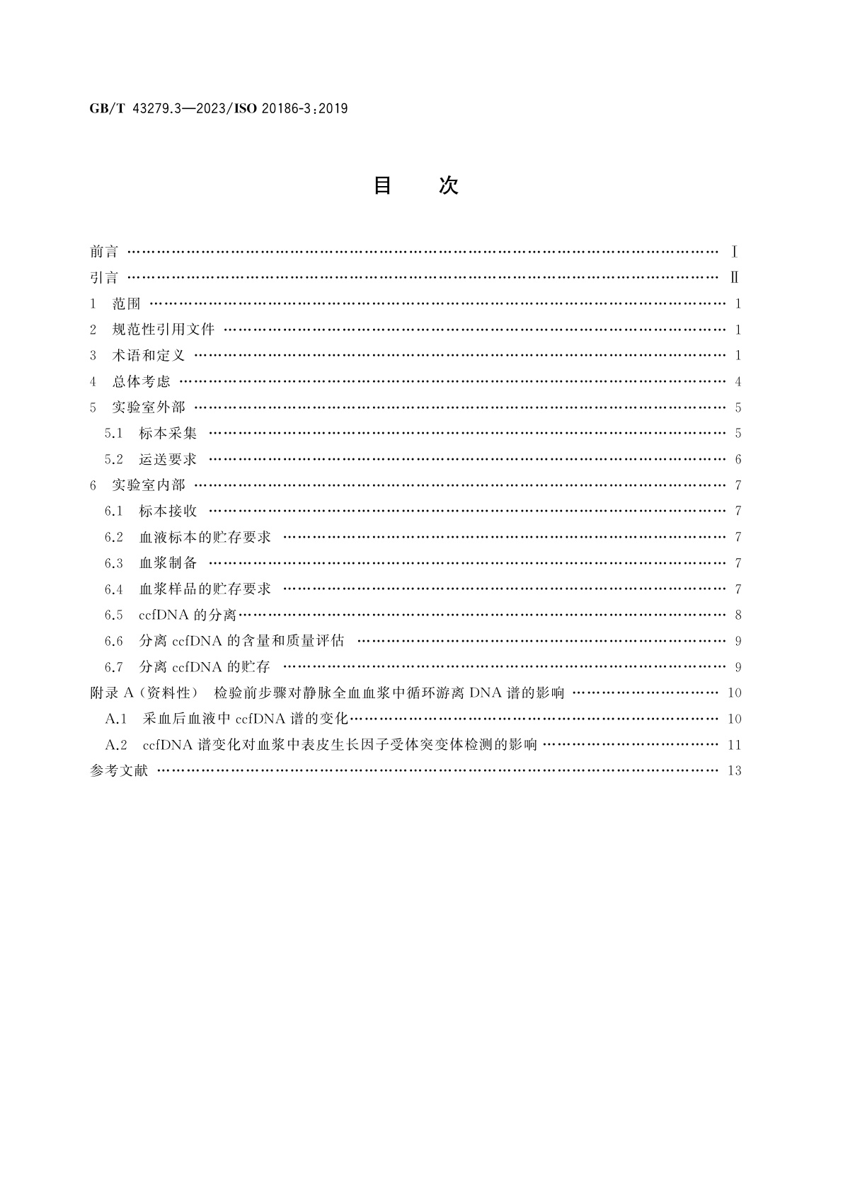 GB/T 43279.3-2023 分子体外诊断检验　静脉全血检验前过程的规范　第3部分：分离血浆循环游离DNA
