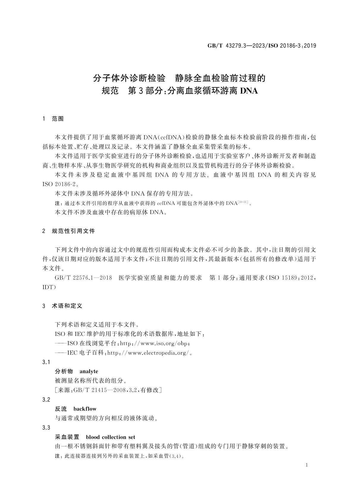 GB/T 43279.3-2023 分子体外诊断检验　静脉全血检验前过程的规范　第3部分：分离血浆循环游离DNA