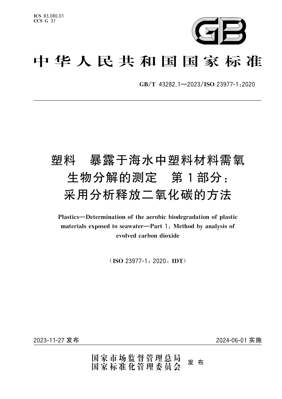 GB/T 43282.1-2023 塑料　暴露于海水中塑料材料需氧生物分解的测定　第1部分：采用分析释放二氧化碳的方法