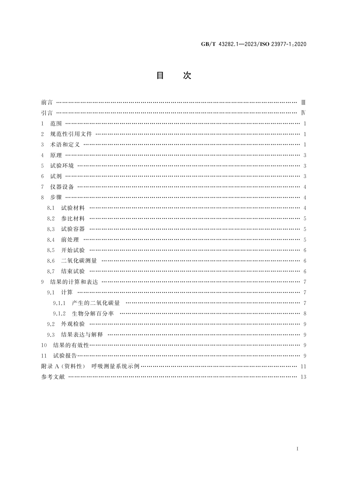 GB/T 43282.1-2023 塑料　暴露于海水中塑料材料需氧生物分解的测定　第1部分：采用分析释放二氧化碳的方法