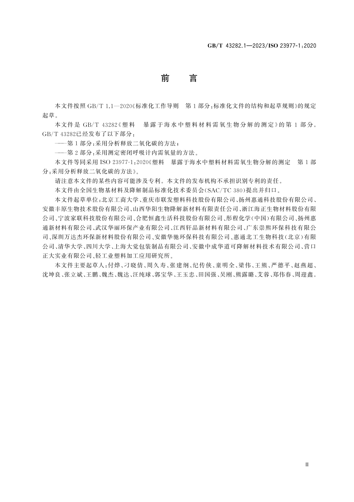 GB/T 43282.1-2023 塑料　暴露于海水中塑料材料需氧生物分解的测定　第1部分：采用分析释放二氧化碳的方法