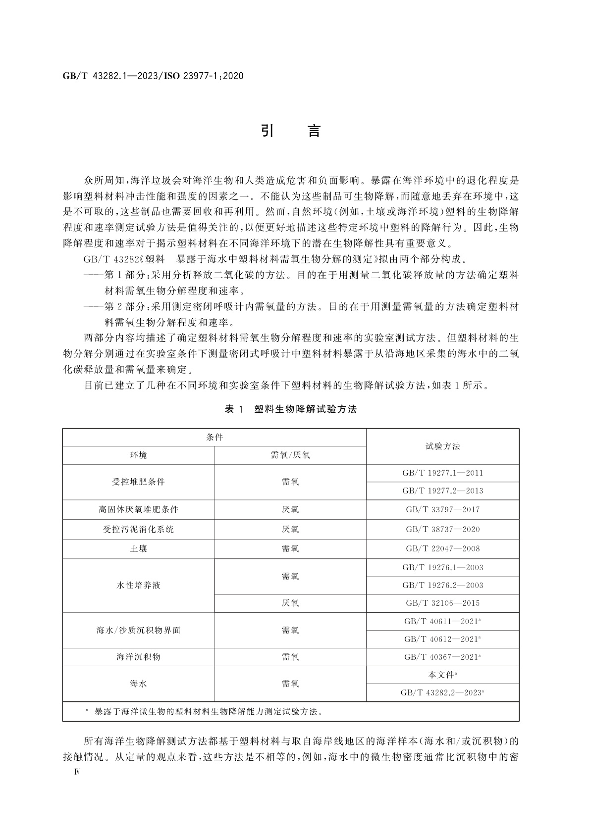 GB/T 43282.1-2023 塑料　暴露于海水中塑料材料需氧生物分解的测定　第1部分：采用分析释放二氧化碳的方法