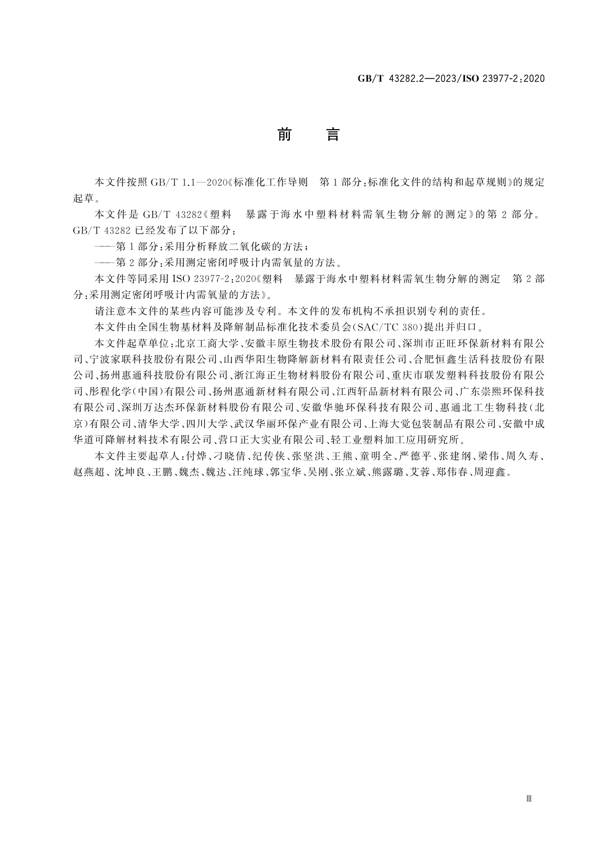 GB/T 43282.2-2023 塑料　暴露于海水中塑料材料需氧生物分解的测定　第2部分：采用测定密闭呼吸计内需氧量的方法