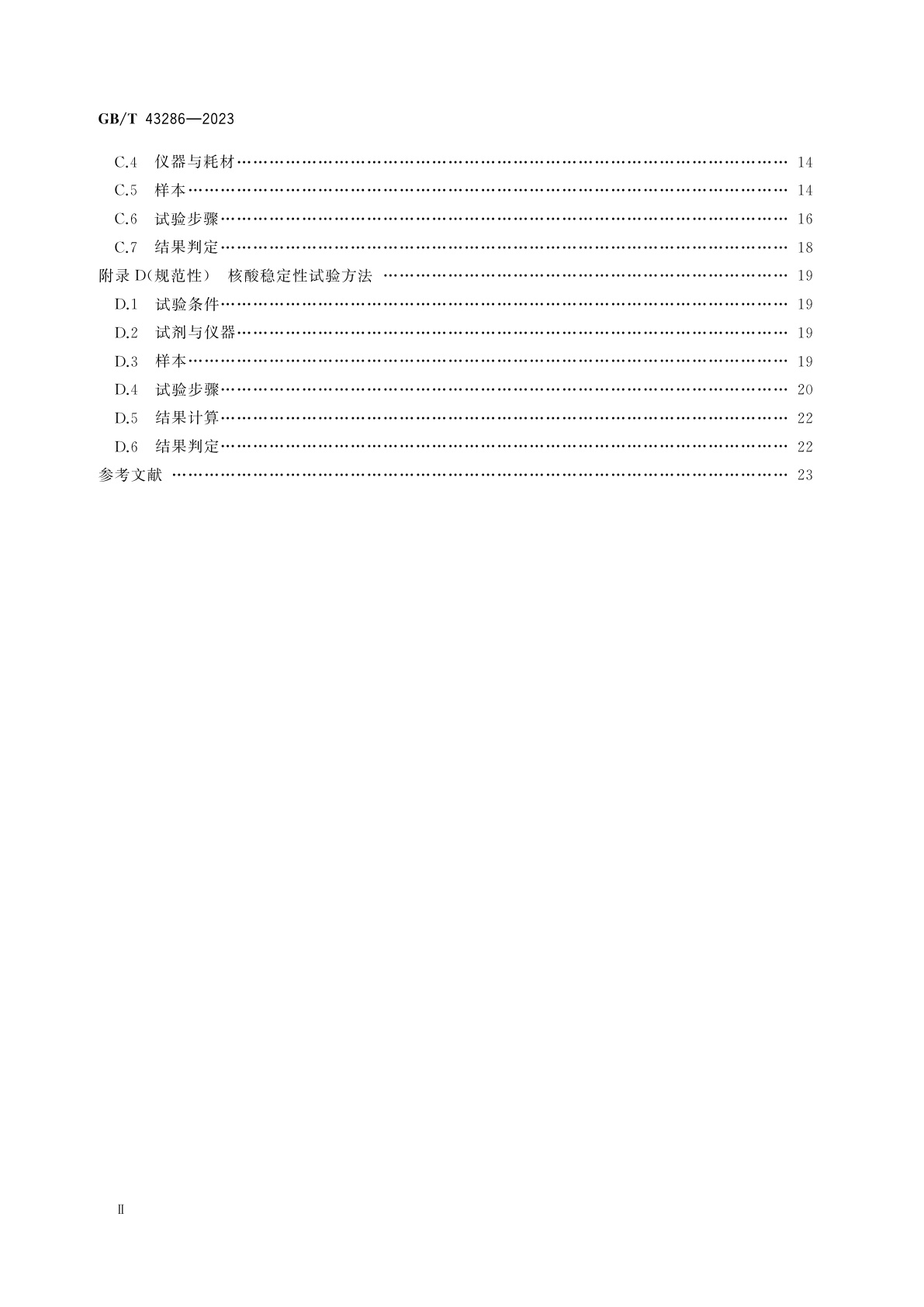 GB/T 43286-2023 一次性采样管(灭活型)