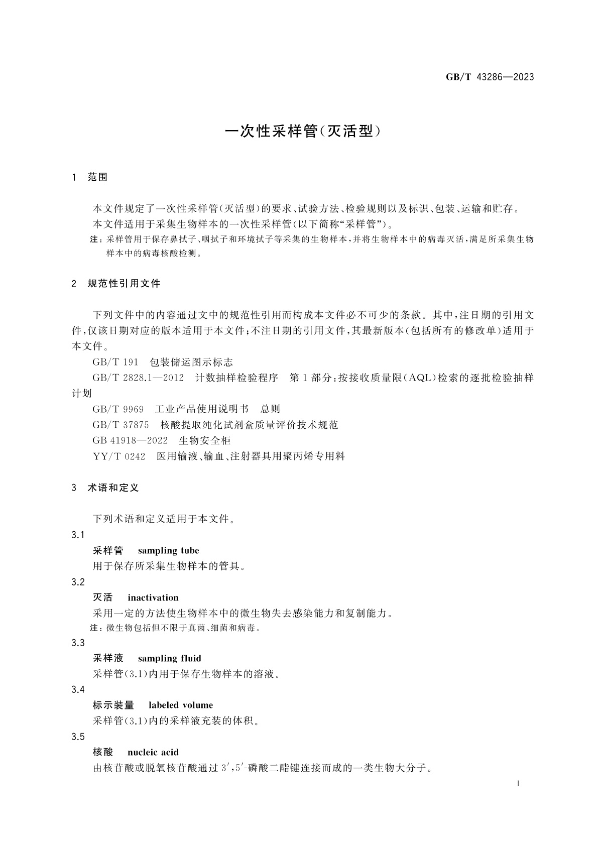 GB/T 43286-2023 一次性采样管(灭活型)