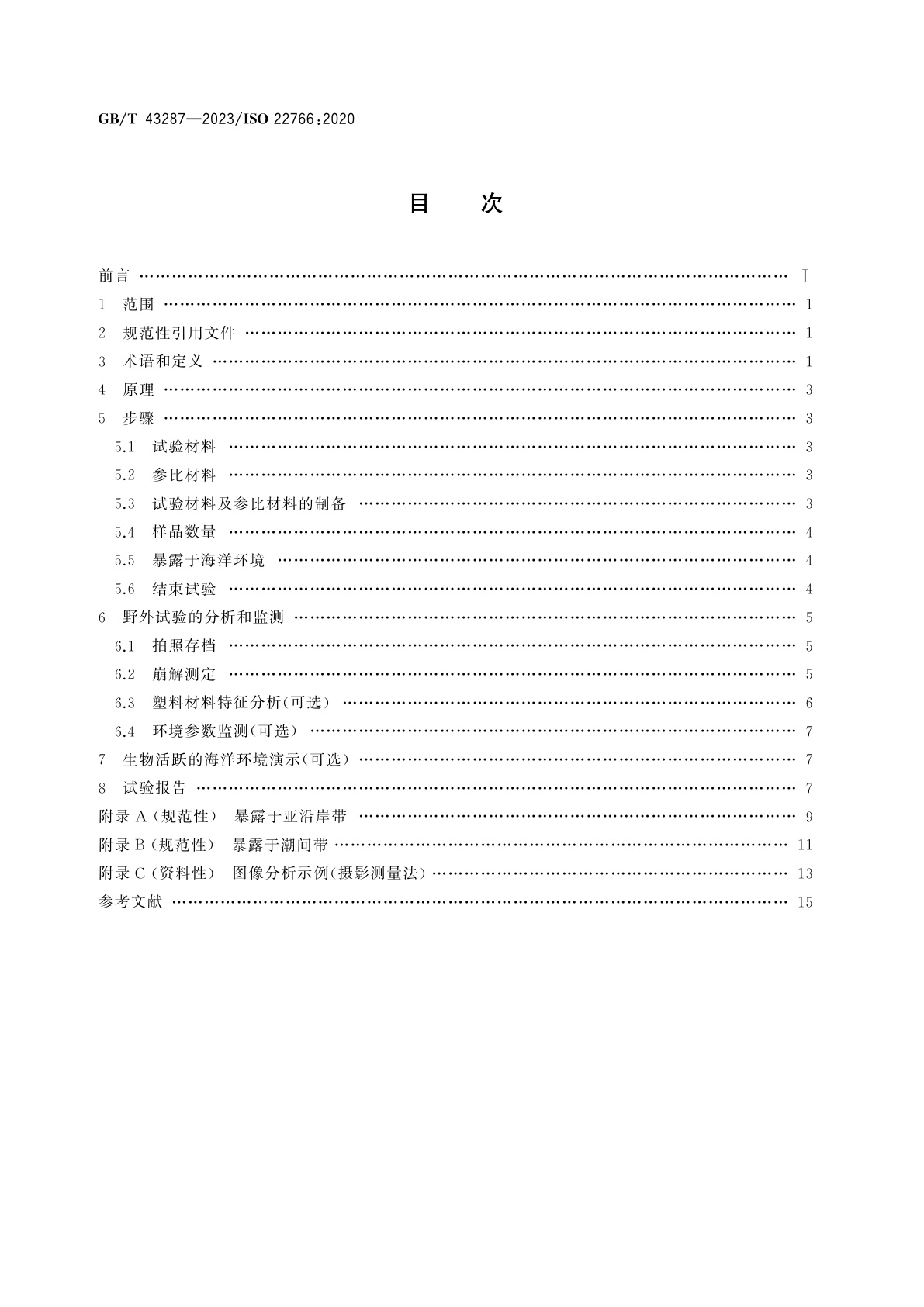GB/T 43287-2023 塑料　在实际野外条件海洋环境中塑料材料崩解度的测定