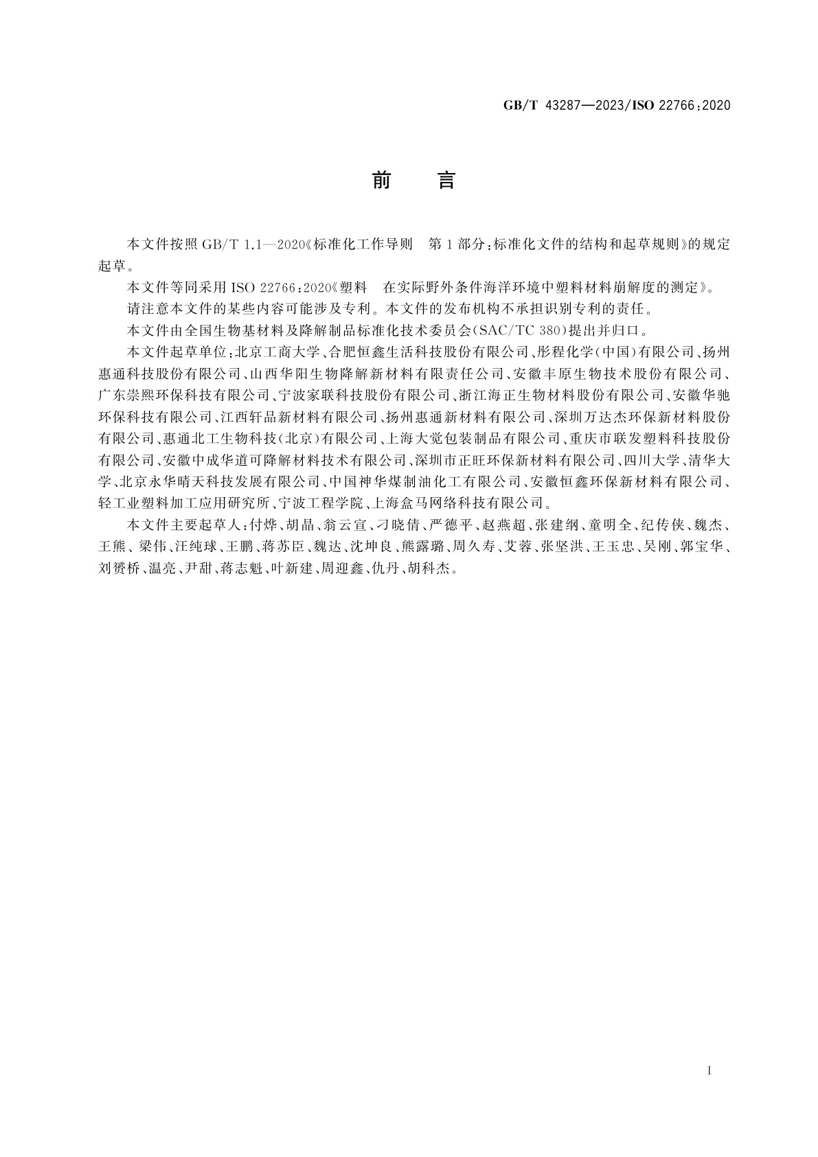 GB/T 43287-2023 塑料　在实际野外条件海洋环境中塑料材料崩解度的测定