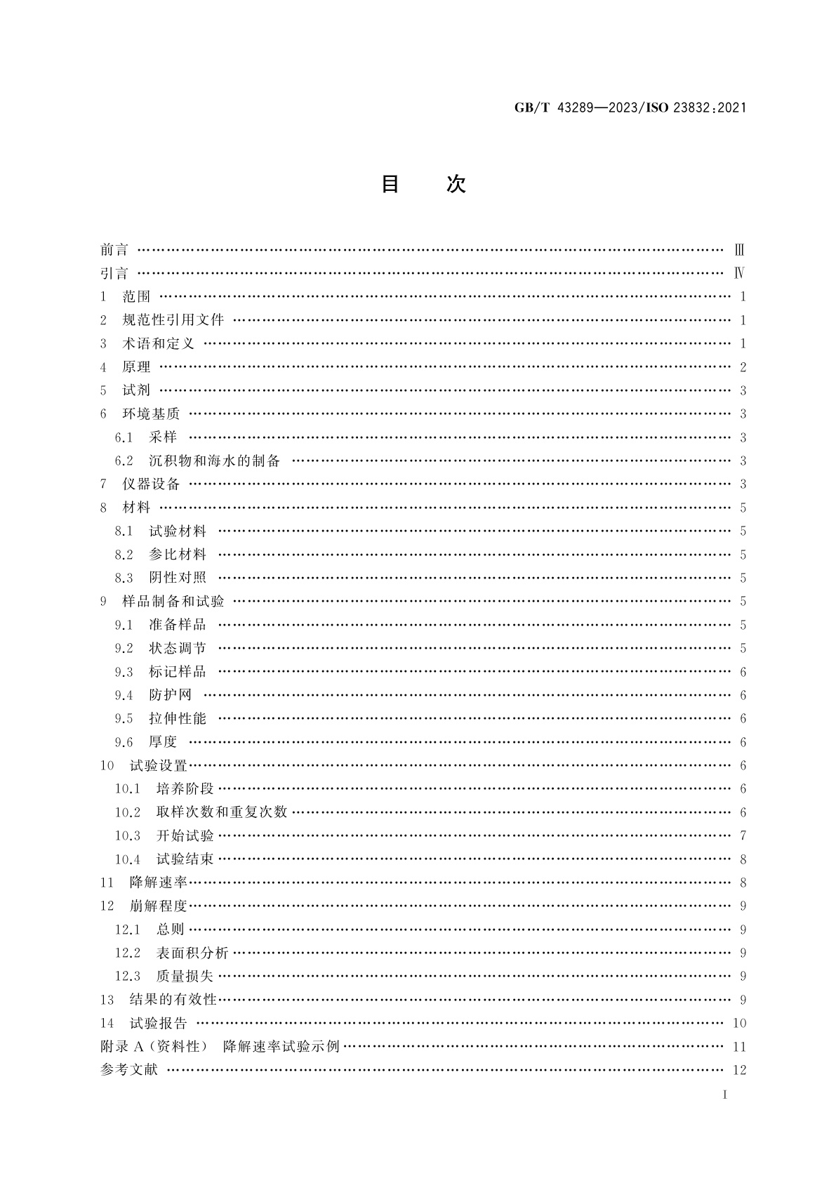 GB/T 43289-2023 塑料　实验室条件下测定暴露于海洋环境基质中塑料材料分解率和崩解程度的试验方法
