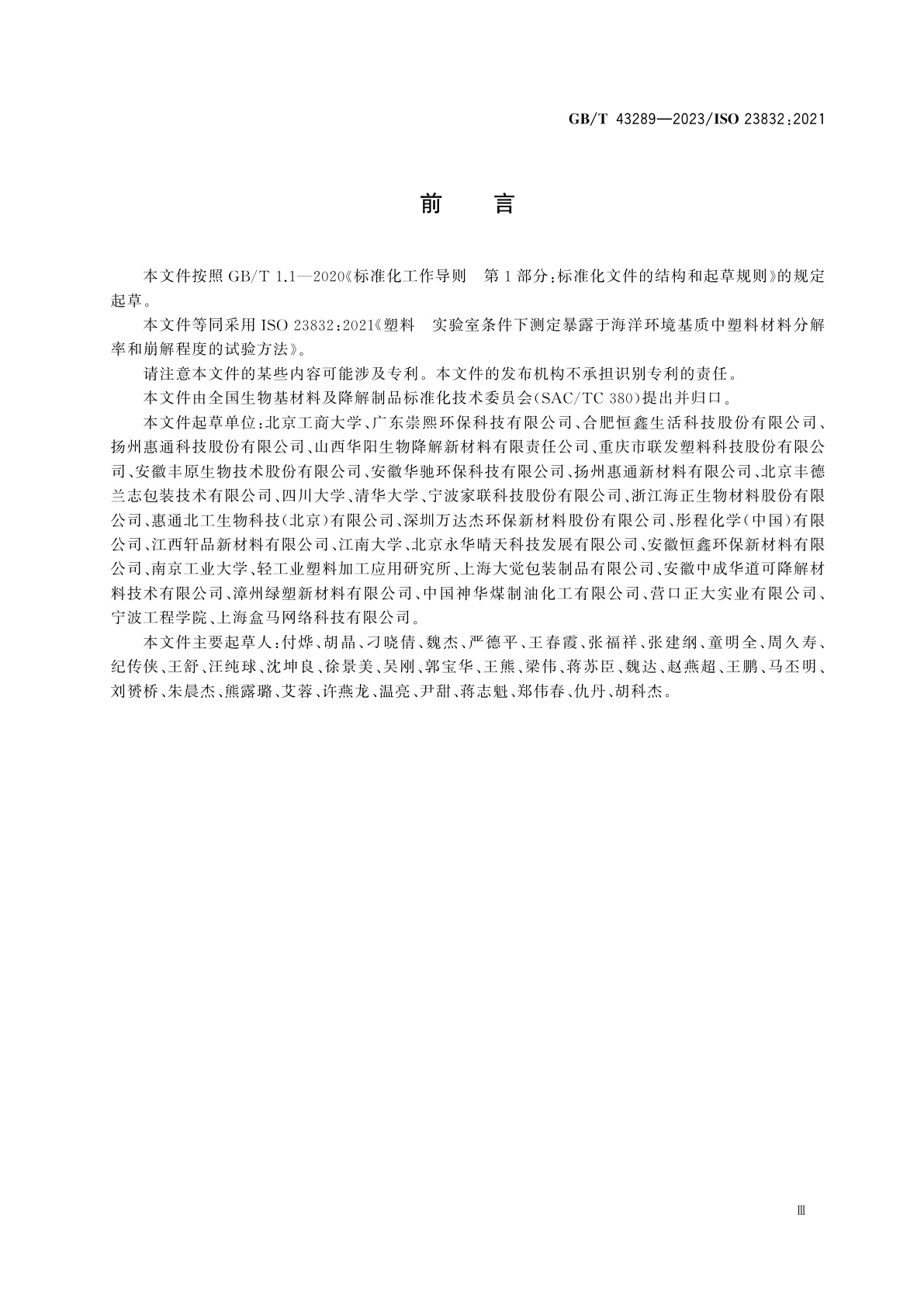 GB/T 43289-2023 塑料　实验室条件下测定暴露于海洋环境基质中塑料材料分解率和崩解程度的试验方法