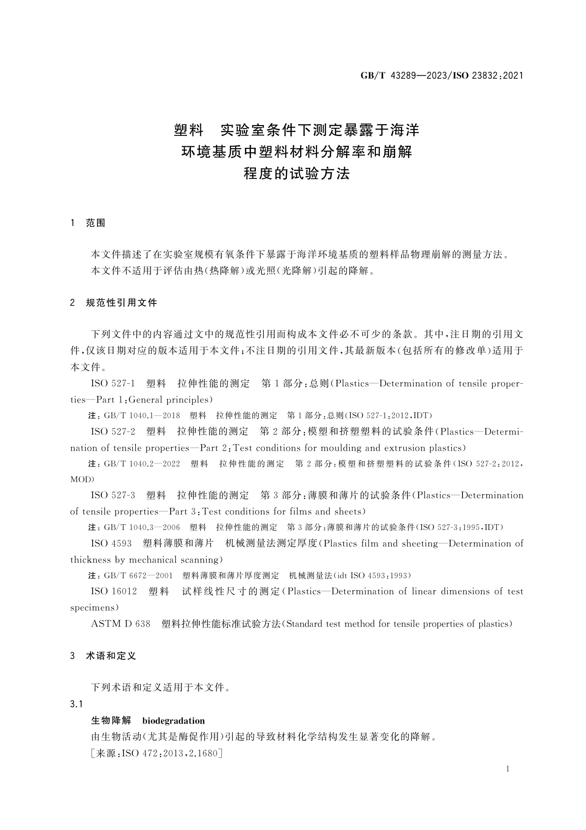 GB/T 43289-2023 塑料　实验室条件下测定暴露于海洋环境基质中塑料材料分解率和崩解程度的试验方法
