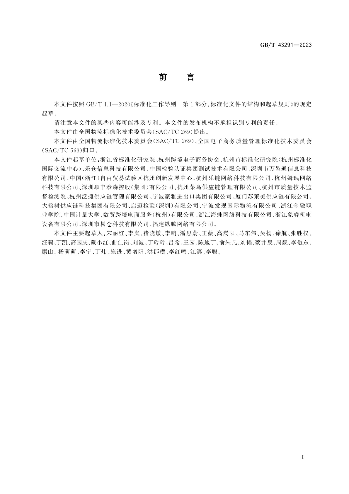 GB/T 43291-2023 跨境电子商务海外仓运营管理要求