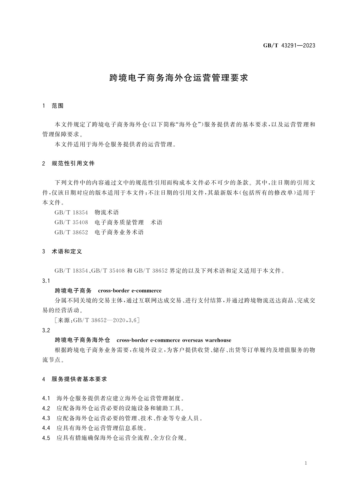 GB/T 43291-2023 跨境电子商务海外仓运营管理要求