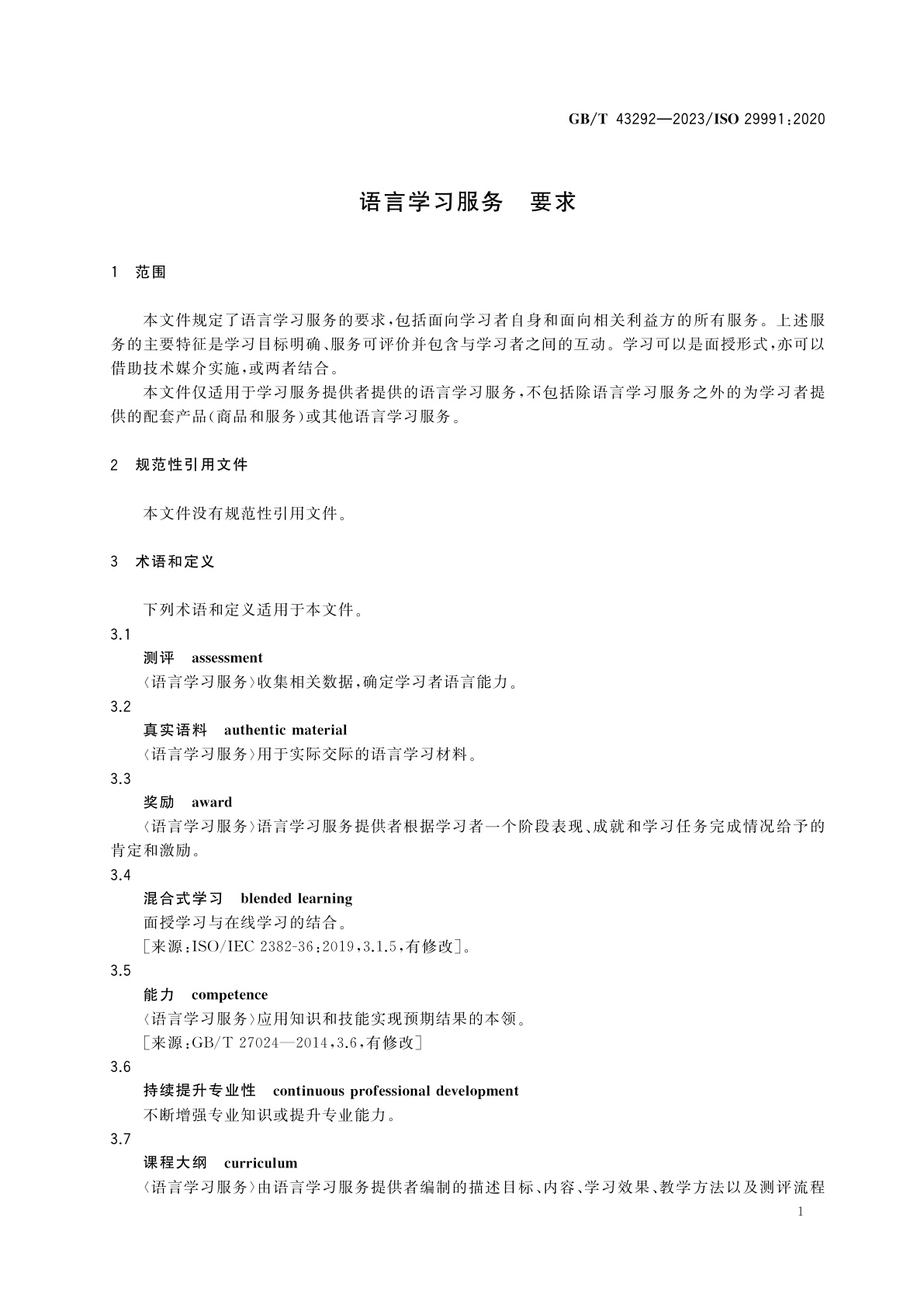 GB/T 43292-2023 语言学习服务　要求