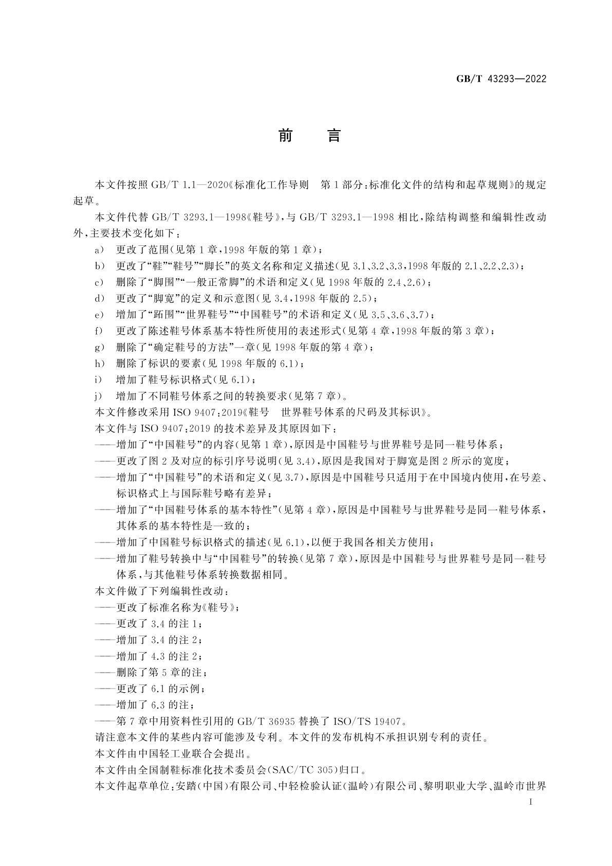 GB/T 43293-2022 鞋号