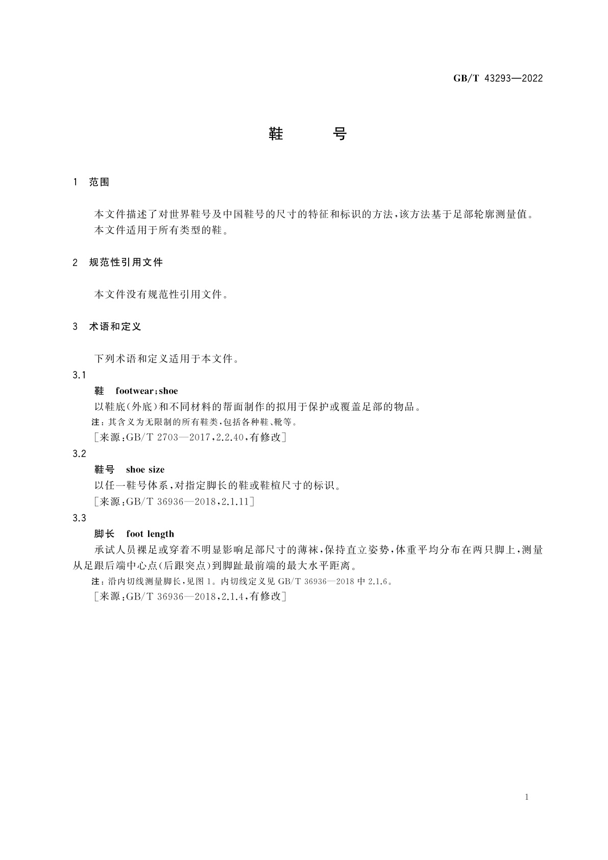 GB/T 43293-2022 鞋号