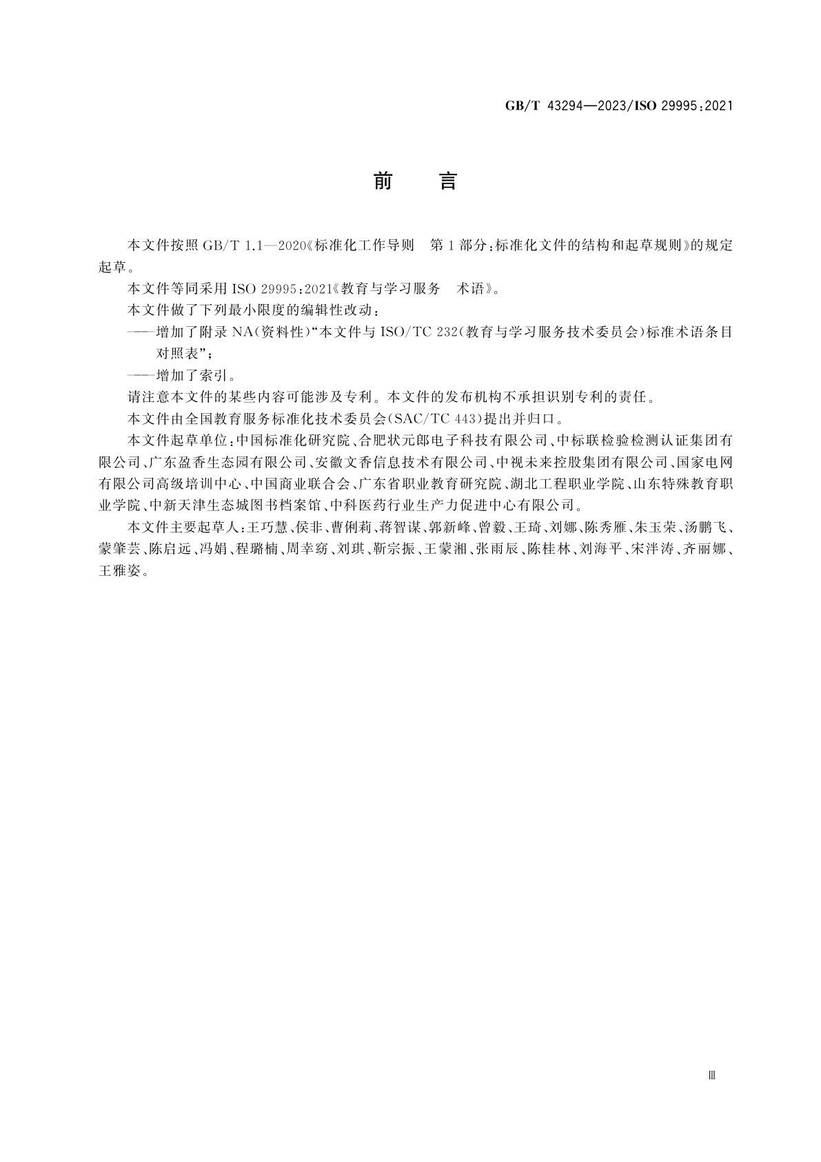 GB/T 43294-2023 教育与学习服务　术语