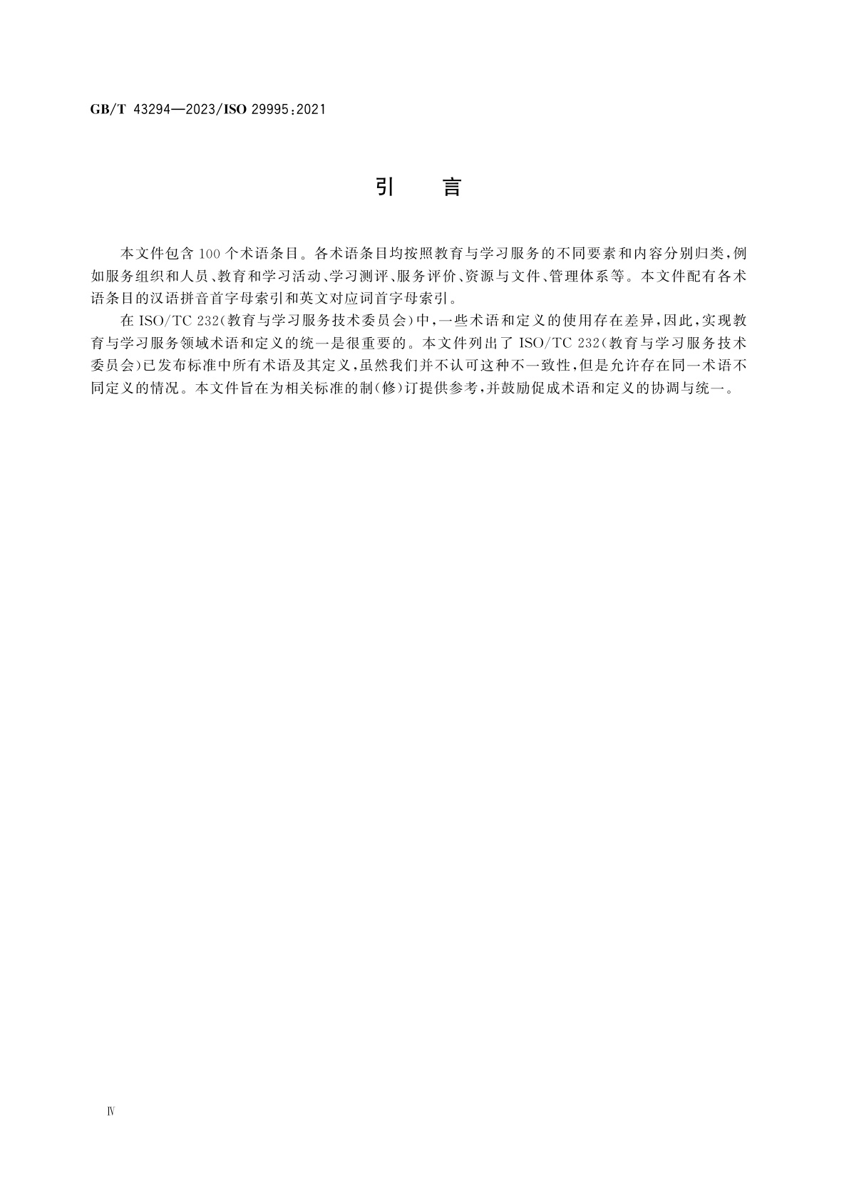 GB/T 43294-2023 教育与学习服务　术语