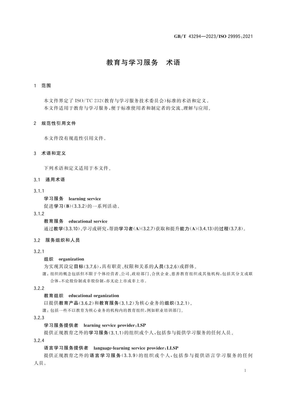 GB/T 43294-2023 教育与学习服务　术语