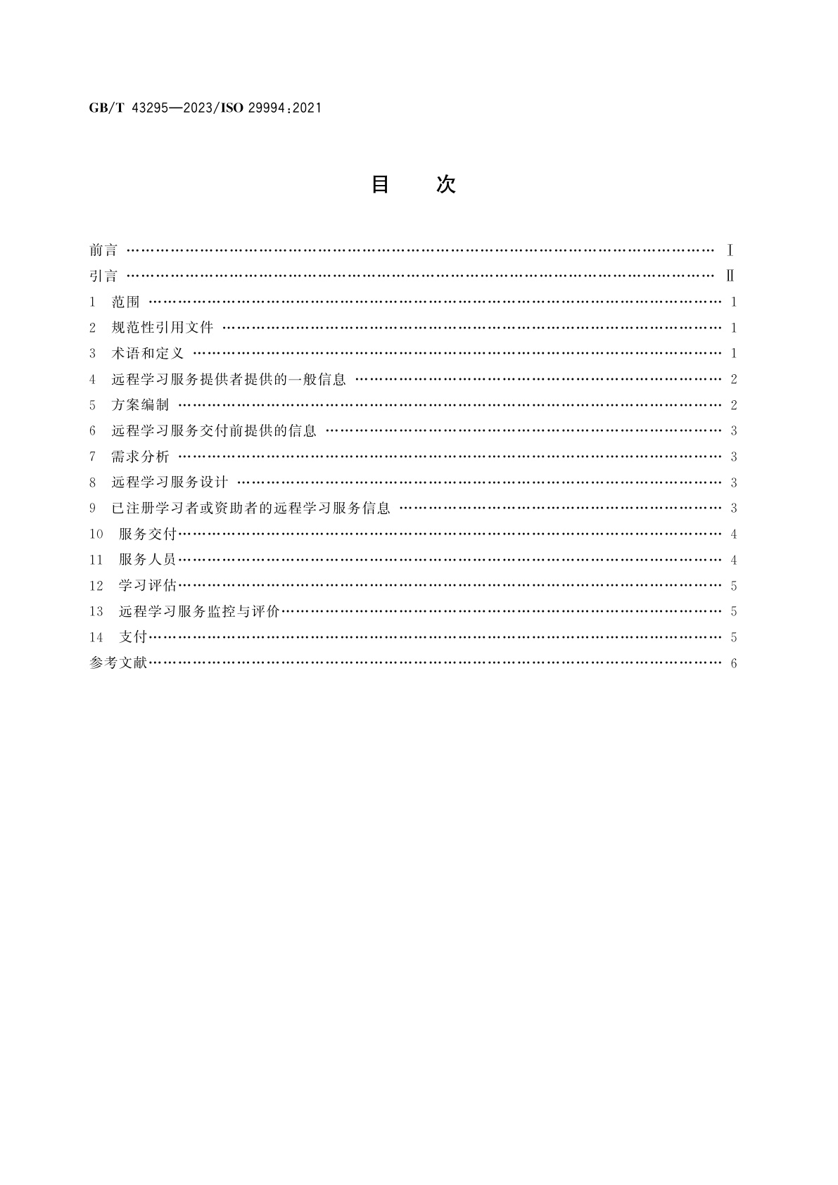 GB/T 43295-2023 教育与学习服务　远程学习服务要求