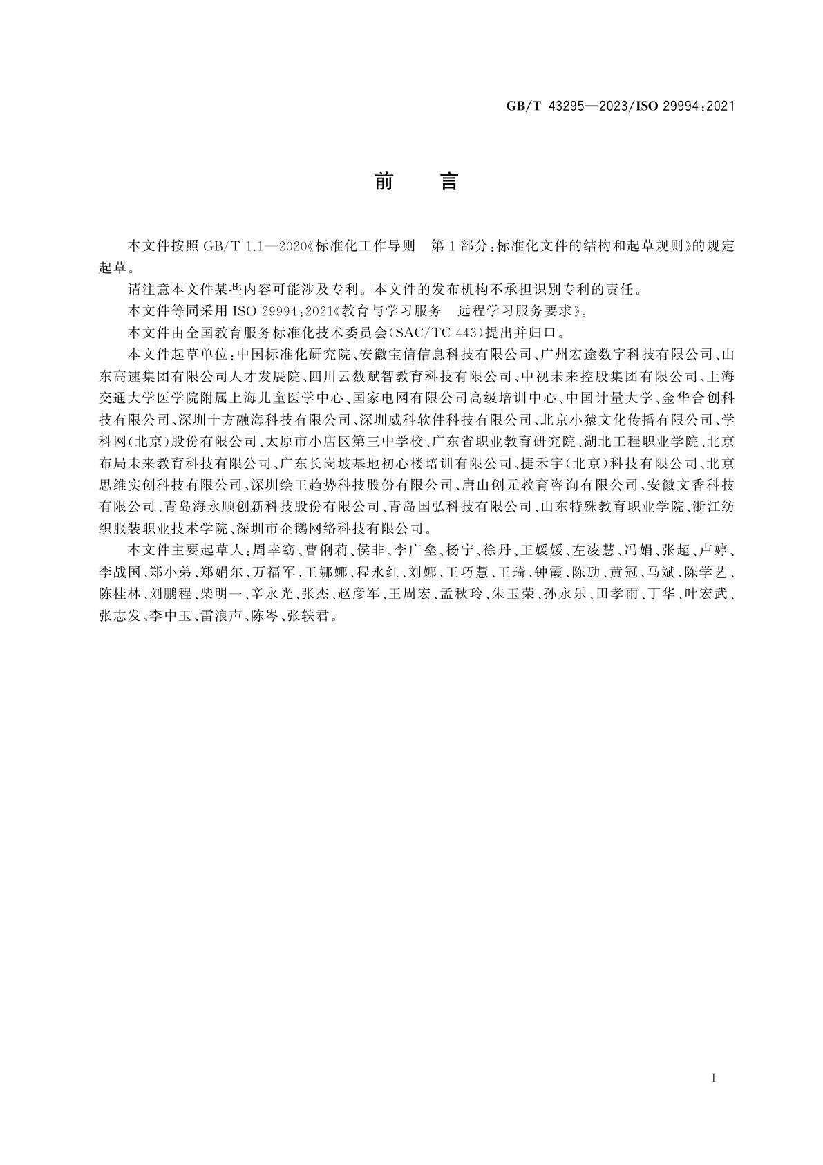 GB/T 43295-2023 教育与学习服务　远程学习服务要求