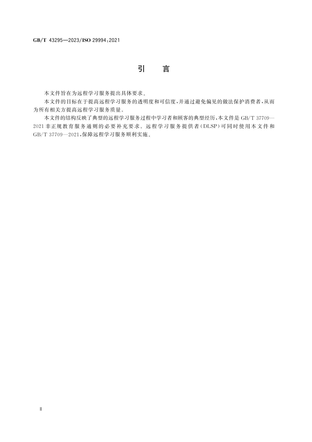 GB/T 43295-2023 教育与学习服务　远程学习服务要求