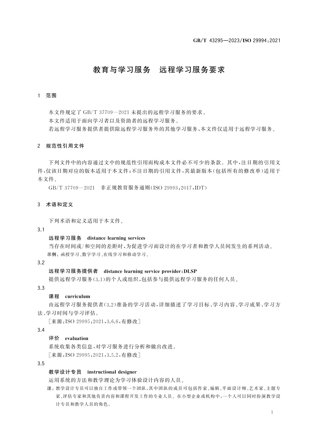 GB/T 43295-2023 教育与学习服务　远程学习服务要求