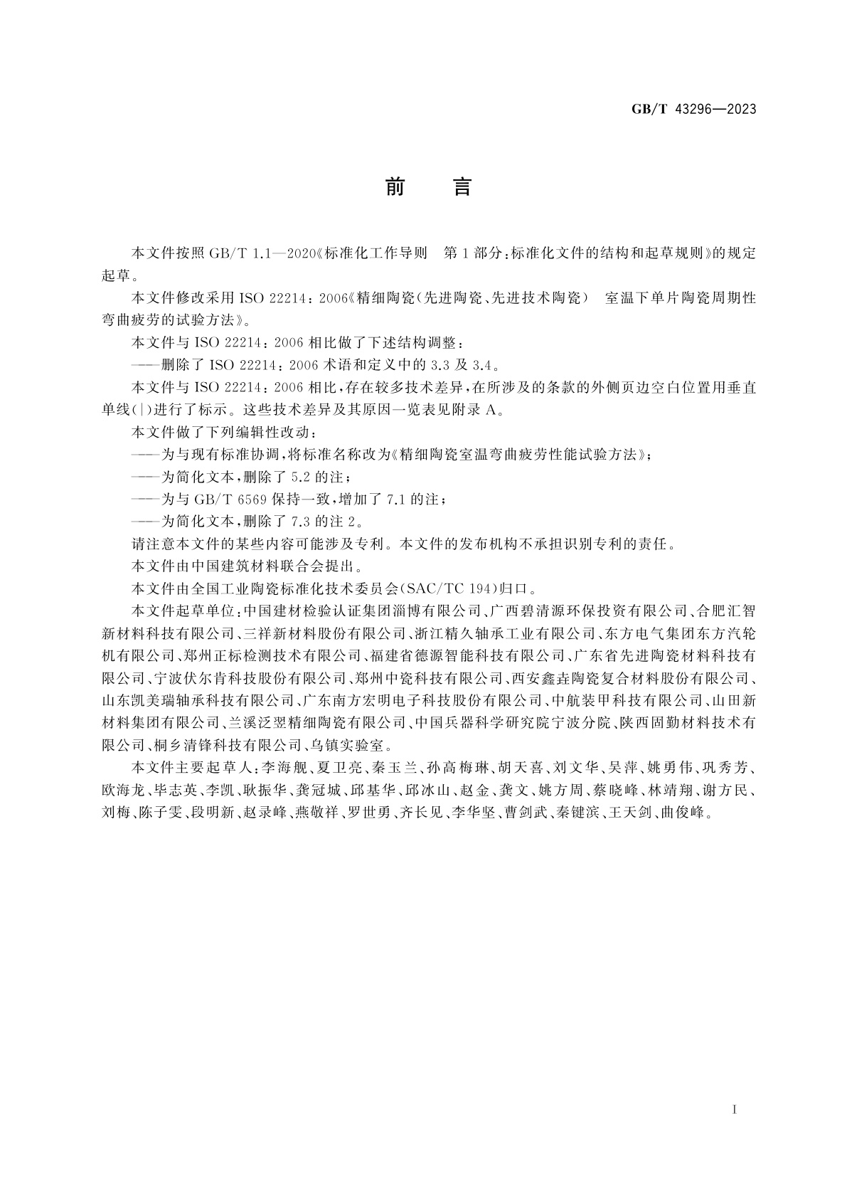 GB/T 43296-2023 精细陶瓷室温弯曲疲劳性能试验方法