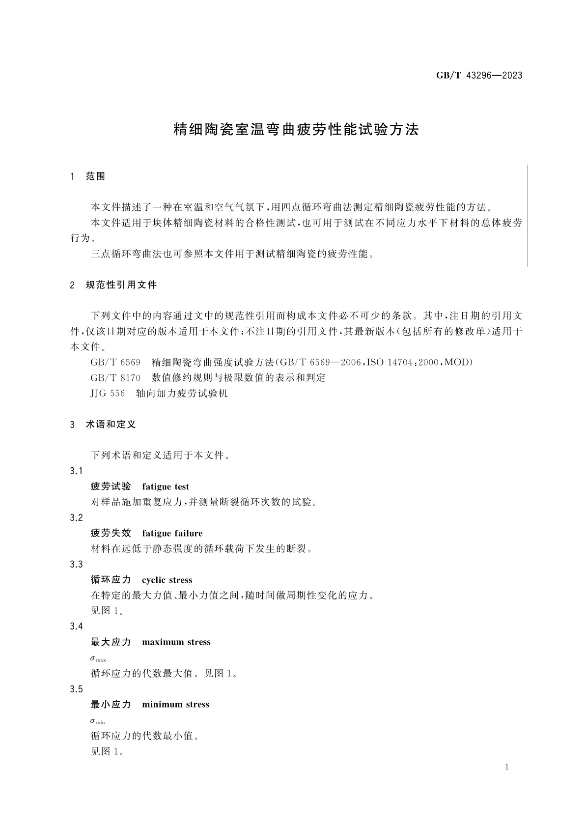 GB/T 43296-2023 精细陶瓷室温弯曲疲劳性能试验方法