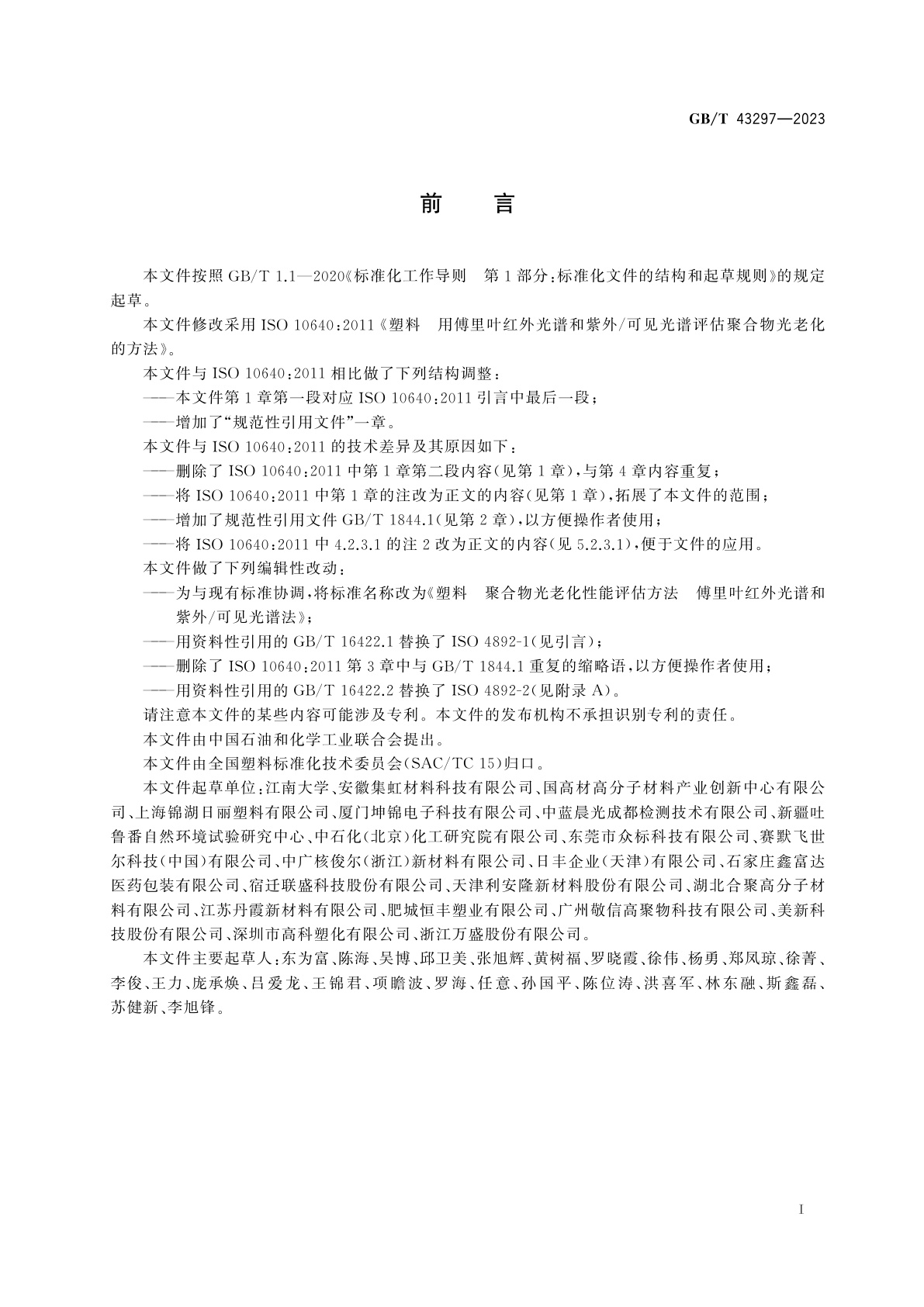 GB/T 43297-2023 塑料　聚合物光老化性能评估方法　傅里叶红外光谱和紫外/可见光谱法