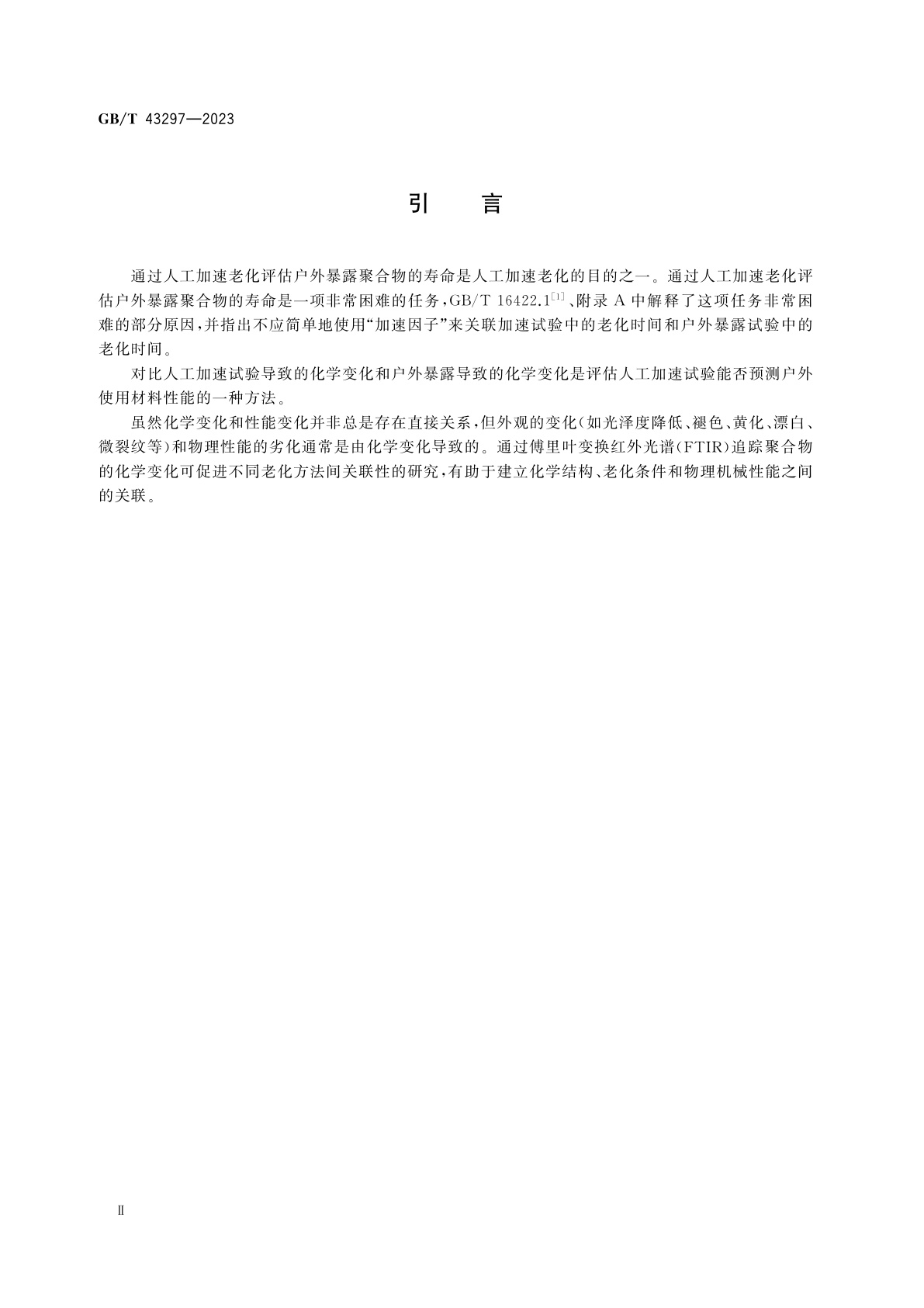 GB/T 43297-2023 塑料　聚合物光老化性能评估方法　傅里叶红外光谱和紫外/可见光谱法