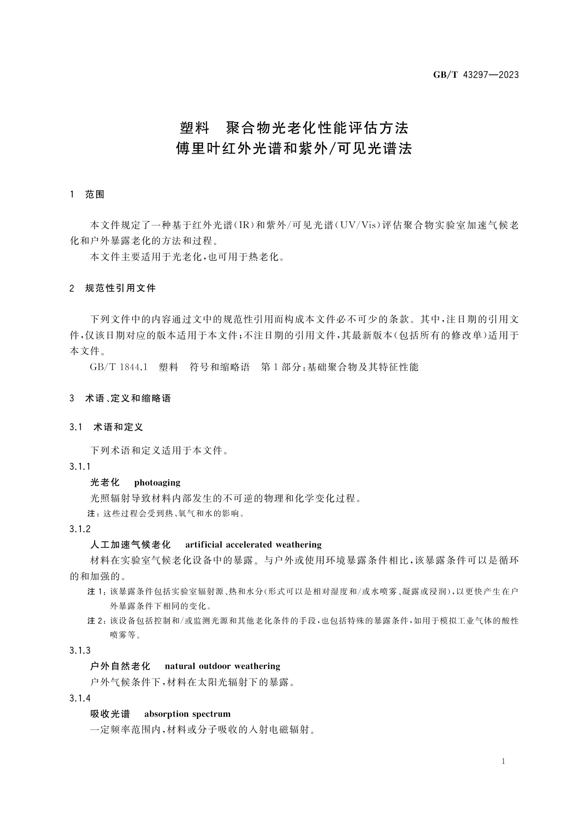 GB/T 43297-2023 塑料　聚合物光老化性能评估方法　傅里叶红外光谱和紫外/可见光谱法