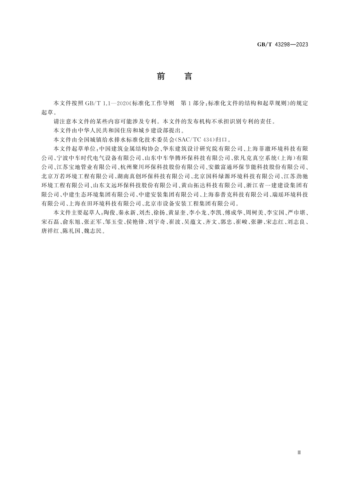 GB/T 43298-2023 真空排水集成设备通用技术条件