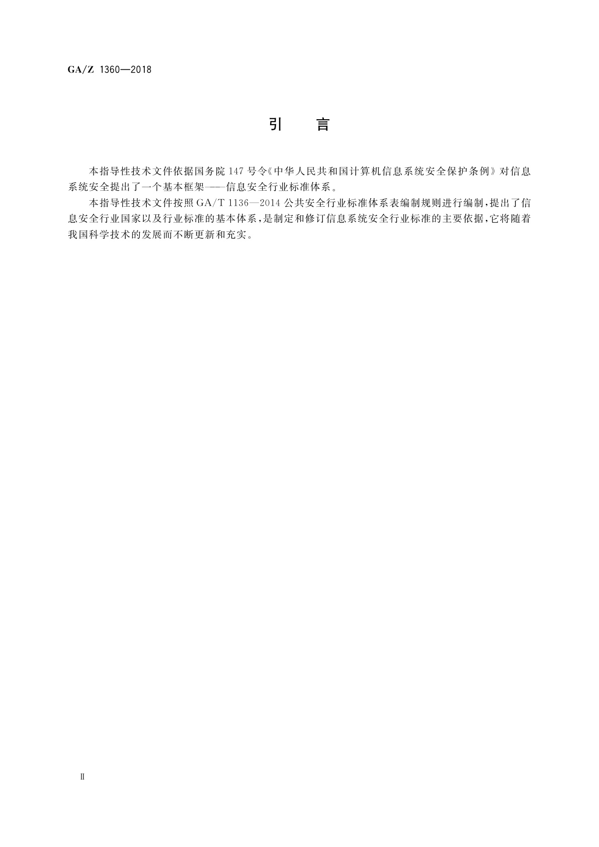 GA/Z 1360-2018 信息安全技术　信息安全标准体系表
