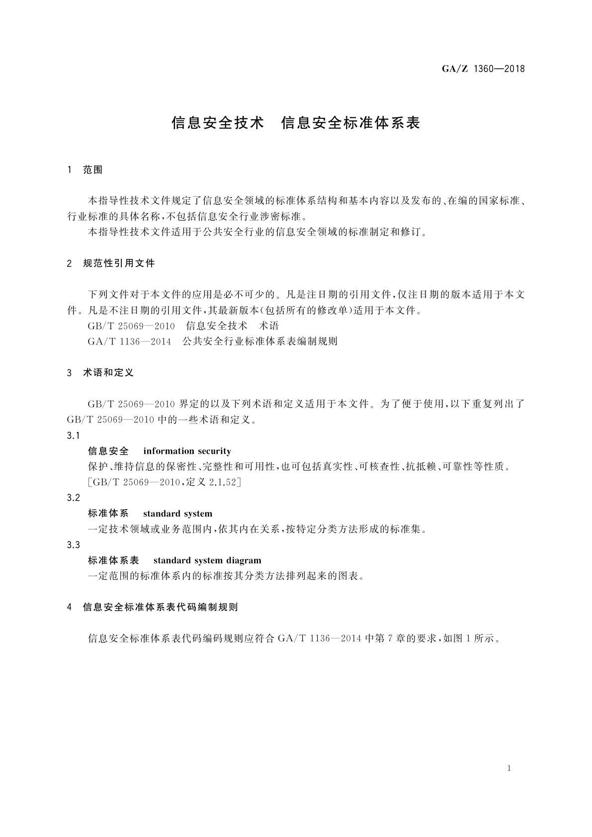 GA/Z 1360-2018 信息安全技术　信息安全标准体系表