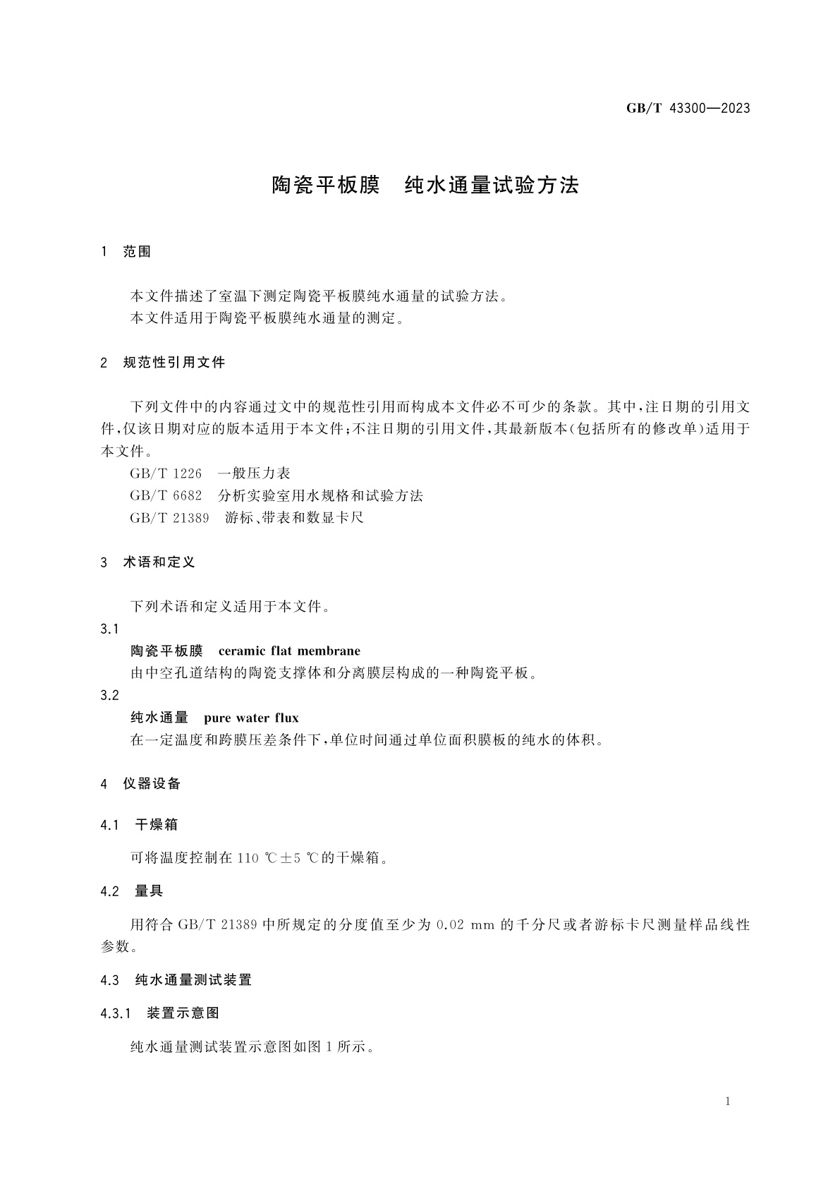GB/T 43300-2023 陶瓷平板膜　纯水通量试验方法