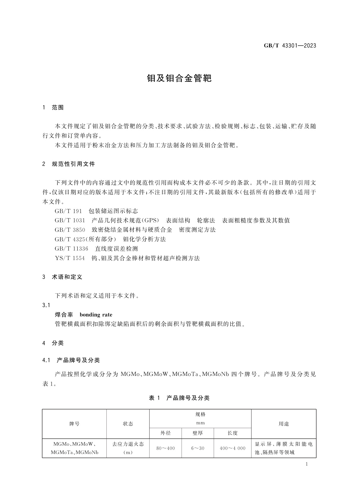 GB/T 43301-2023 钼及钼合金管靶