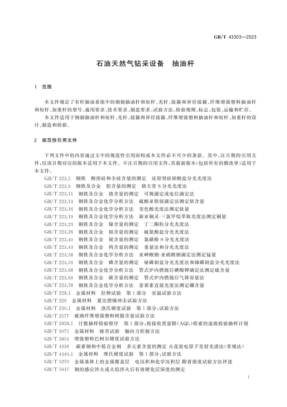 GB/T 43303-2023 石油天然气钻采设备　抽油杆