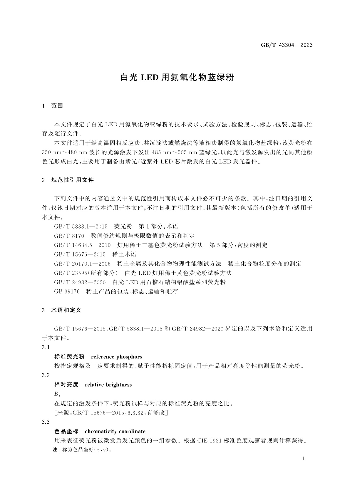 GB/T 43304-2023 白光LED用氮氧化物蓝绿粉