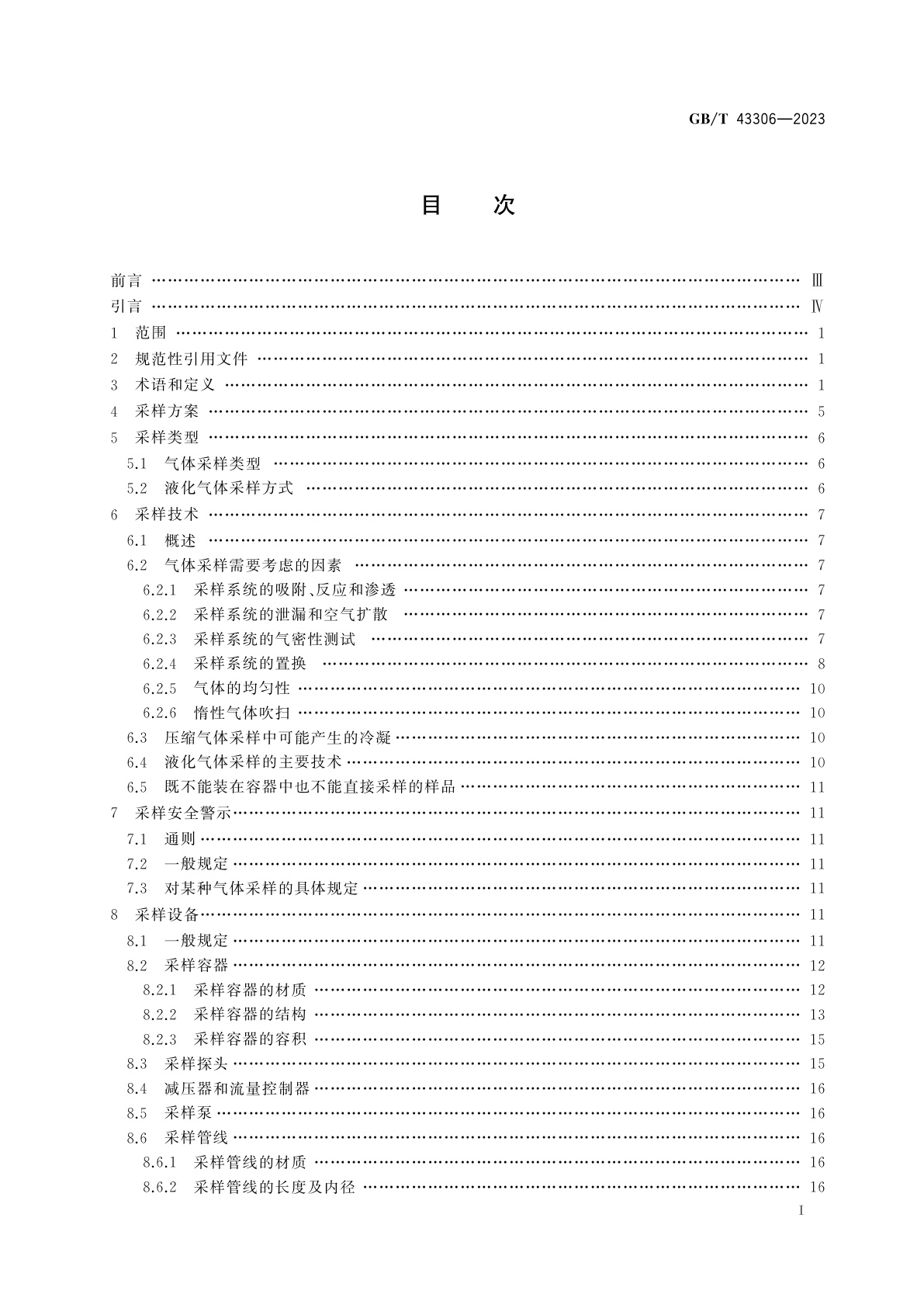 GB/T 43306-2023 气体分析　采样导则