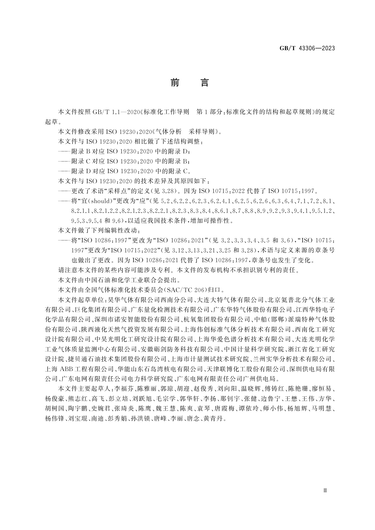 GB/T 43306-2023 气体分析　采样导则