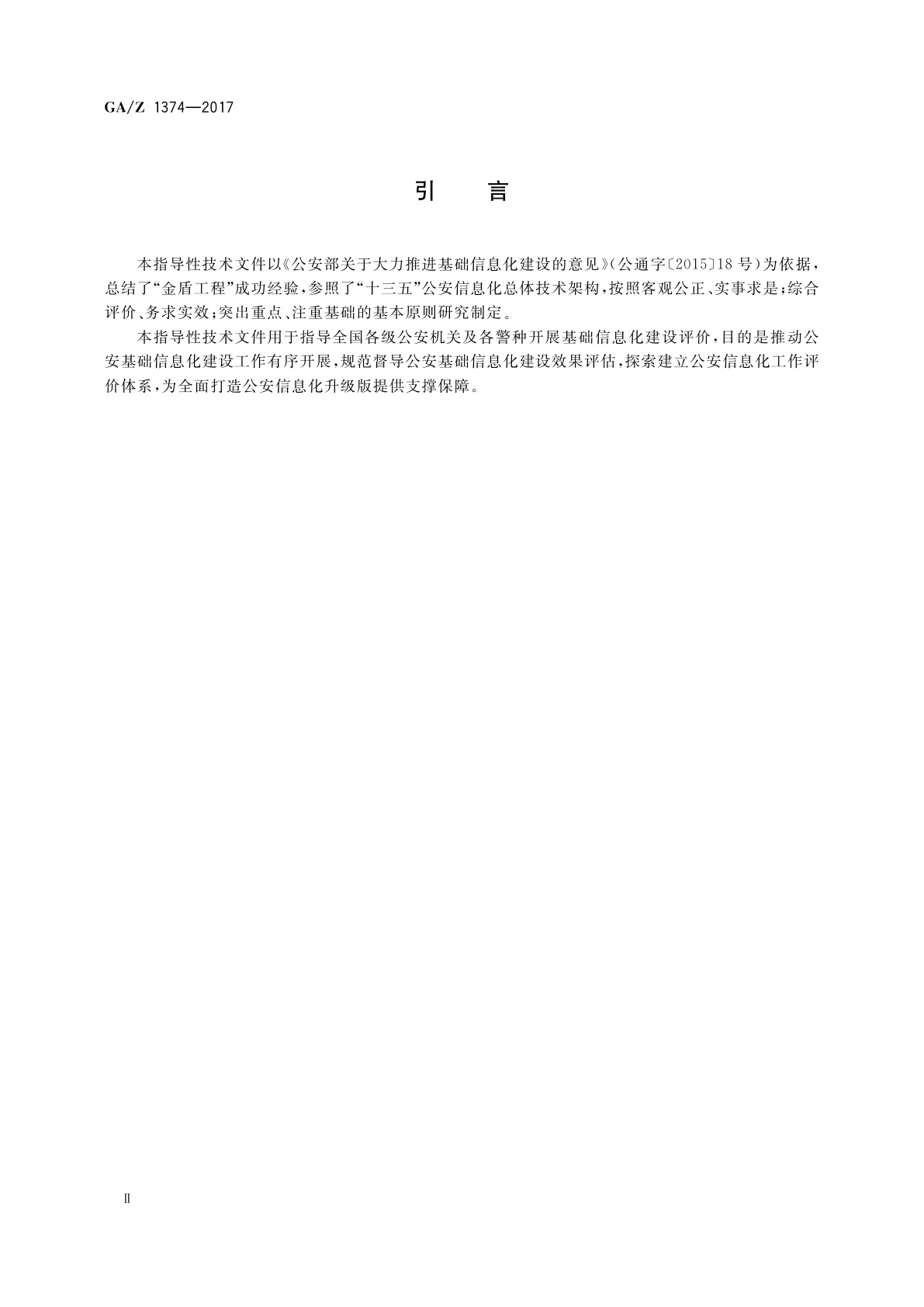 GA/Z 1374-2017 公安基础信息化建设评价指南