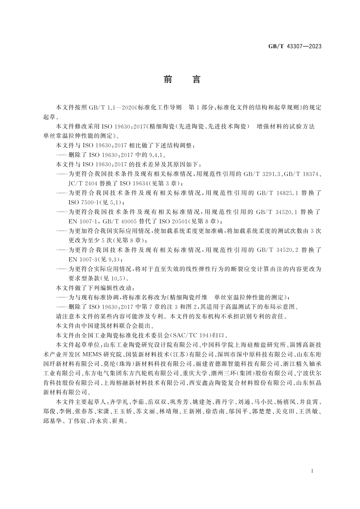 GB/T 43307-2023 精细陶瓷纤维　单丝室温拉伸性能的测定