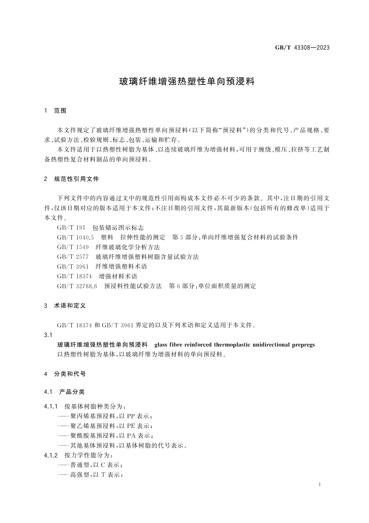GB/T 43308-2023 玻璃纤维增强热塑性单向预浸料