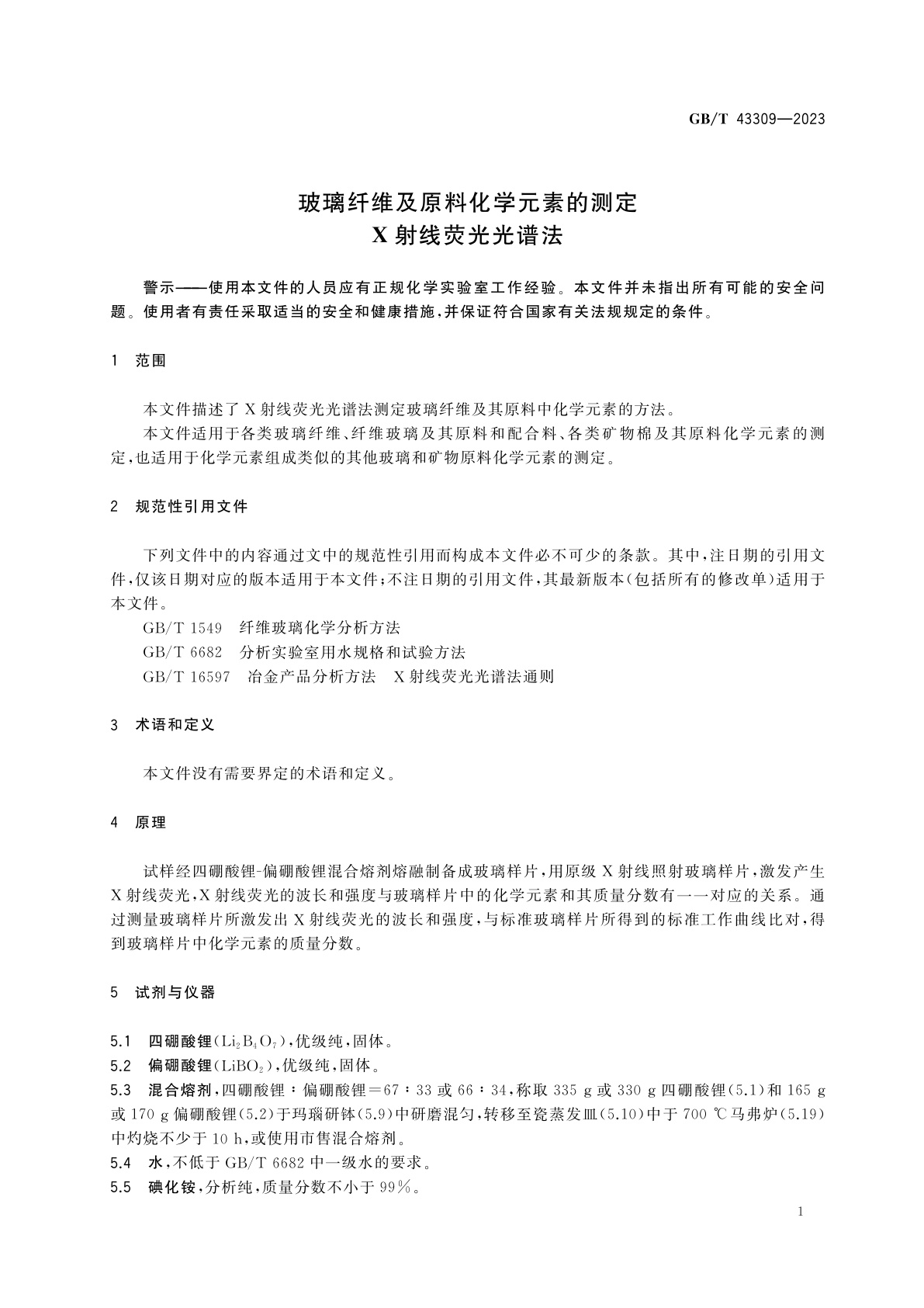 GB/T 43309-2023 玻璃纤维及原料化学元素的测定　X射线荧光光谱法