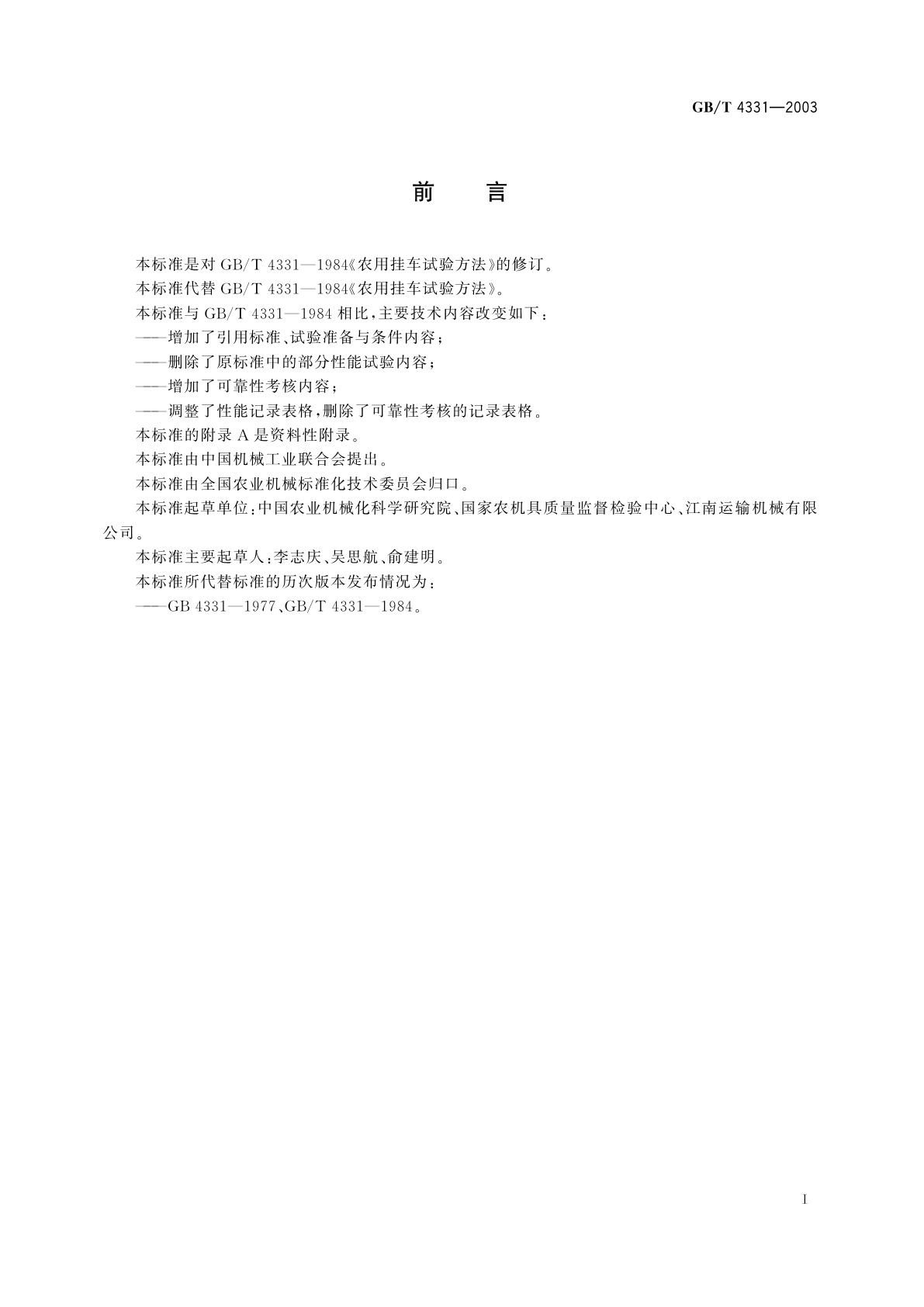 GB/T 4331-2003 农用挂车试验方法