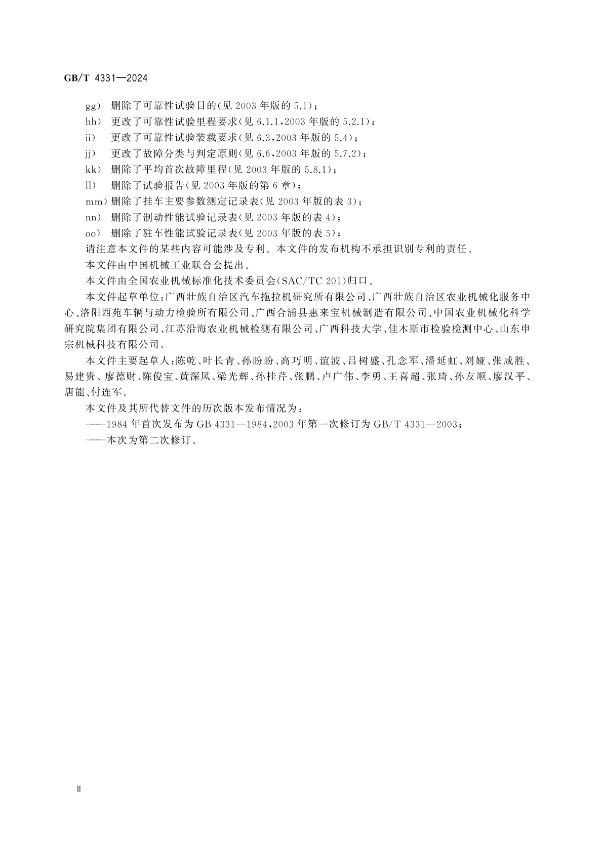 GB/T 4331-2024 农用挂车　试验方法