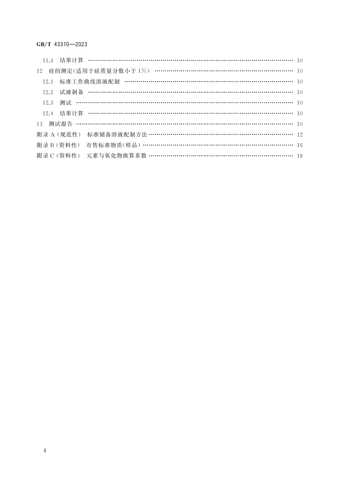 GB/T 43310-2023 玻璃纤维及原料化学元素的测定　电感耦合等离子体发射光谱法(ICP-OES)